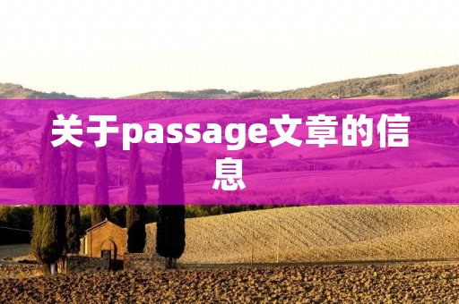 关于passage文章的信息