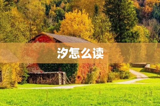 汐怎么读 汐怎么读