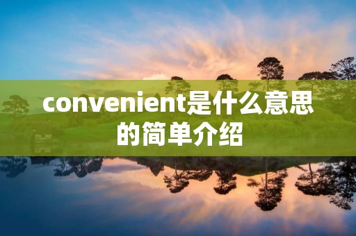 convenient是什么意思的简单介绍