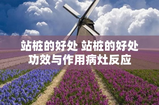 站桩的好处 站桩的好处功效与作用病灶反应
