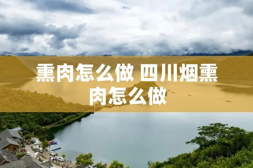 熏肉怎么做 四川烟熏肉怎么做