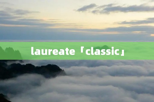 laureate「classic」