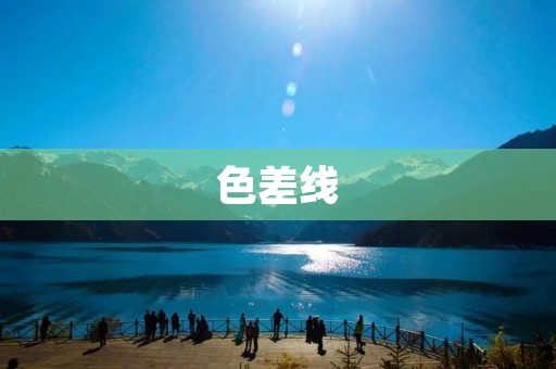 色差线:优化屏幕显示效果的必备工具