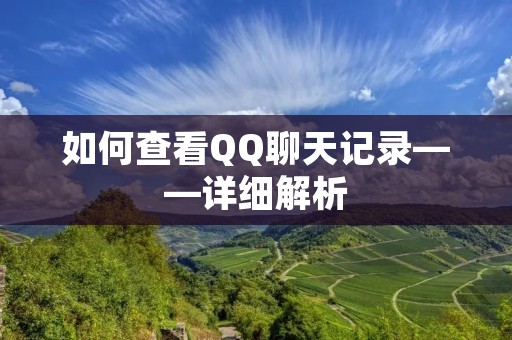 如何查看QQ聊天记录——详细解析