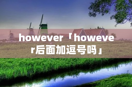 however「however后面加逗号吗」
