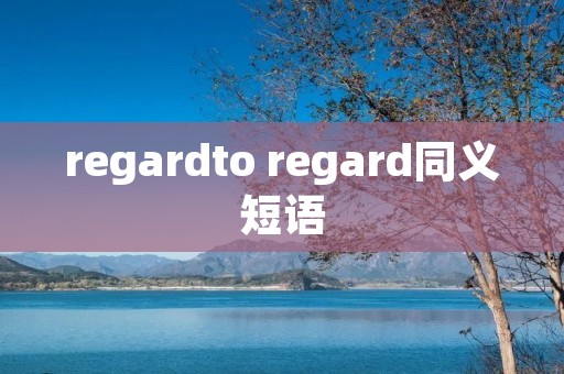 regardto regard同义短语