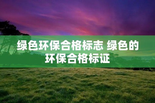 绿色环保合格标志 绿色的环保合格标证