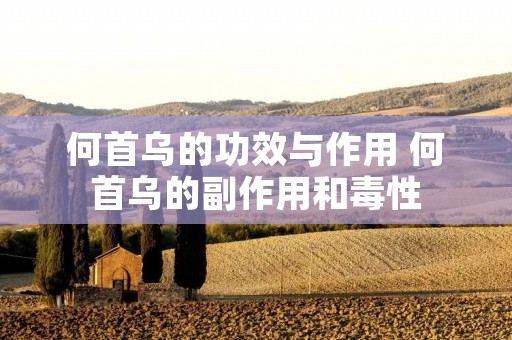 何首乌的功效与作用 何首乌的副作用和毒性