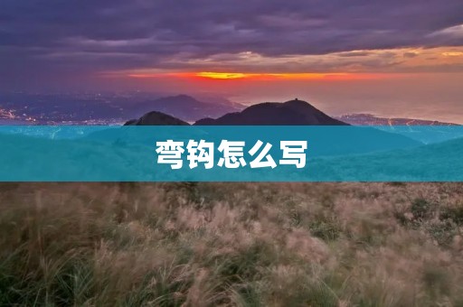 弯钩怎么写