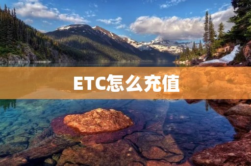 ETC怎么充值