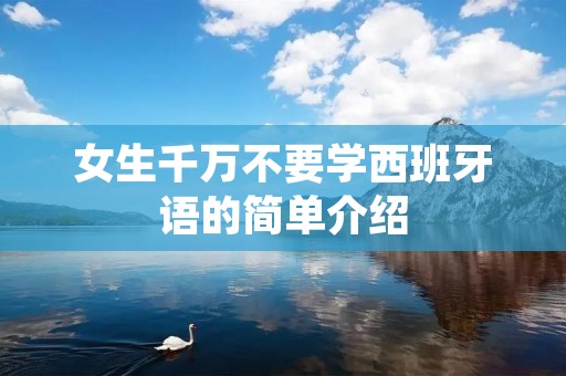 女生千万不要学西班牙语的简单介绍