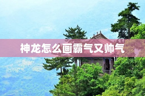 神龙怎么画霸气又帅气