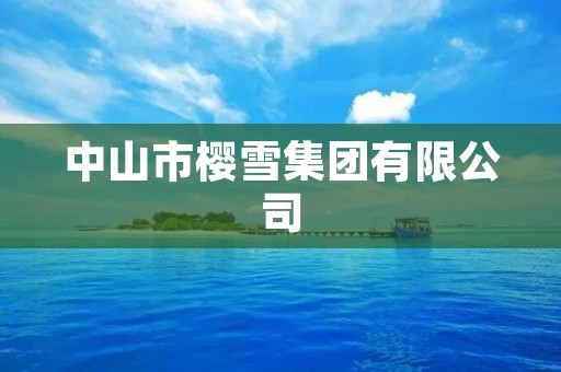 中山市樱雪集团有限公司：引领家居行业创新发展的领军企业