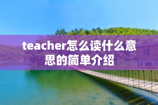 teacher怎么读什么意思的简单介绍