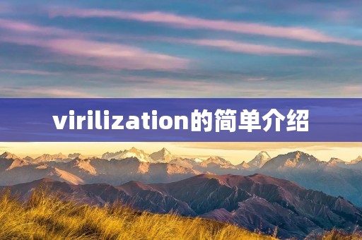 virilization的简单介绍