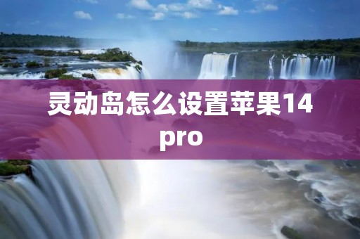 灵动岛怎么设置苹果14pro