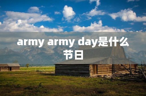 army army day是什么节日