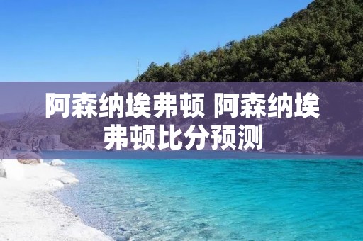阿森纳埃弗顿 阿森纳埃弗顿比分预测