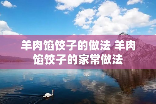 羊肉馅饺子的做法 羊肉馅饺子的家常做法