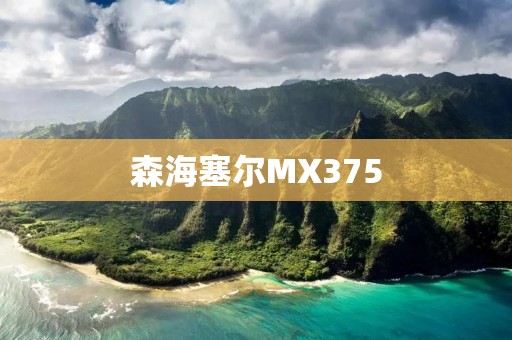 森海塞尔MX375:音质卓越,舒适耳塞的完美选择