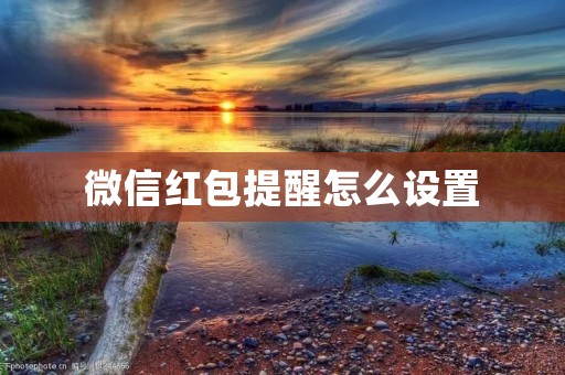 微信红包提醒怎么设置
