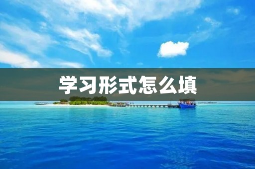 学习形式怎么填
