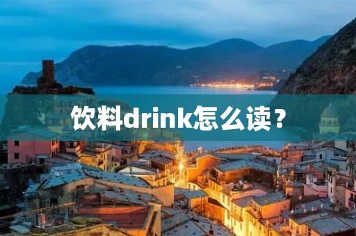 饮料drink怎么读？