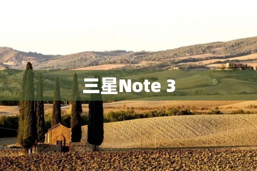 三星Note 3:一部引领智能手机革命的杰作