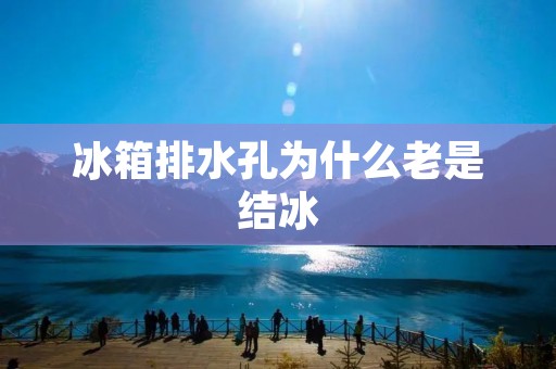 冰箱排水孔为什么老是结冰