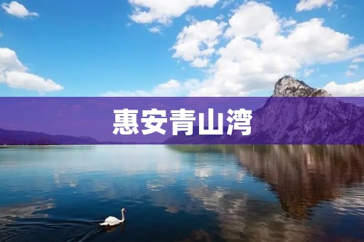 惠安青山湾:探寻大自然的宝藏