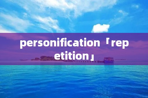 personification「repetition」