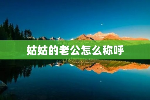 姑姑的老公怎么称呼