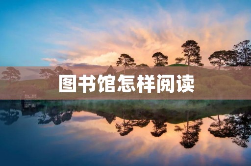 图书馆怎样阅读