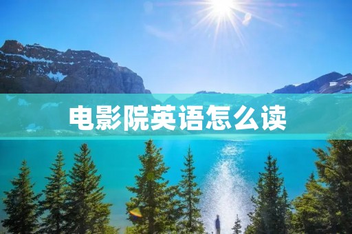 电影院英语怎么读
