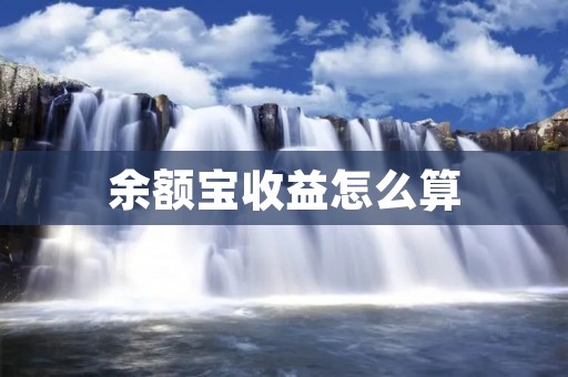 余额宝收益怎么算