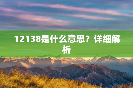 12138是什么意思？详细解析