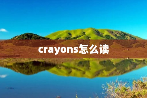 crayons怎么读