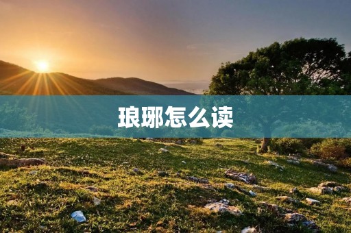 琅琊怎么读