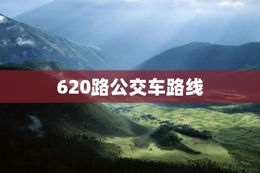 620路公交车路线：畅游城市的便捷之选