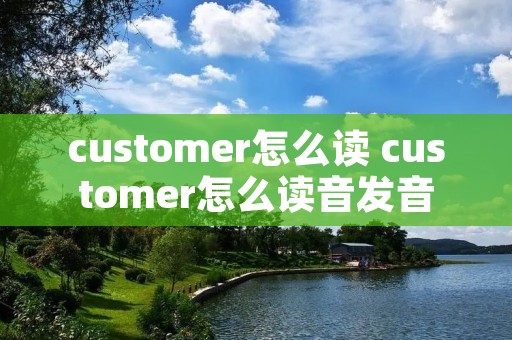 customer怎么读 customer怎么读音发音