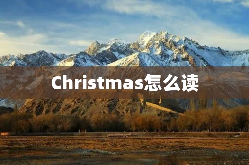 Christmas怎么读