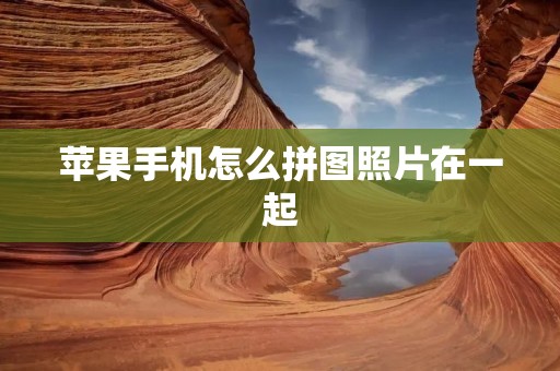苹果手机怎么拼图照片在一起