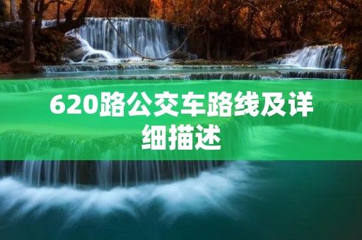 620路公交车路线及详细描述