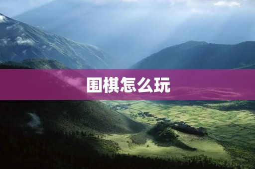 围棋怎么玩