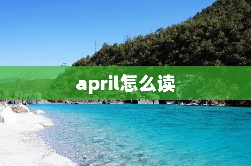 april怎么读