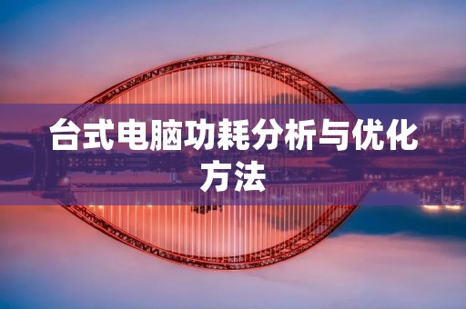 台式电脑功耗分析与优化方法