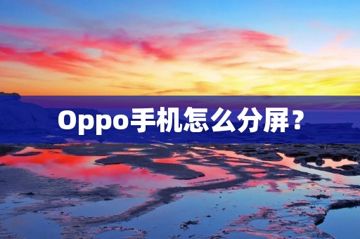 Oppo手机怎么分屏？