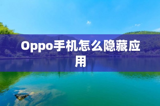 Oppo手机怎么隐藏应用