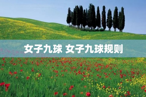 女子九球 女子九球规则 女子九球 女子九球规则