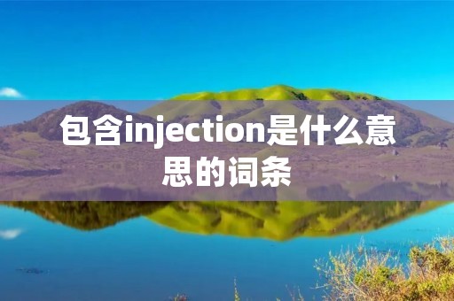 包含injection是什么意思的词条